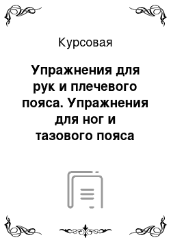 Курсовая: Упражнения для рук и плечевого пояса. Упражнения для ног и тазового пояса