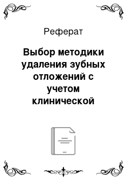 Реферат: Выбор методики удаления зубных отложений с учетом клинической ситуации