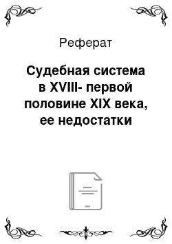 Реферат: Судебная система в XVIII-первой половине XIX века, ее недостатки