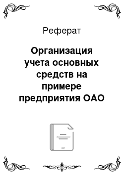 Реферат: Организация учета основных средств на примере предприятия ОАО «Рукав»