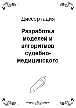 Диссертация: Разработка моделей и алгоритмов судебно-медицинского установления возраста человека по микроструктуре трубчатых костей