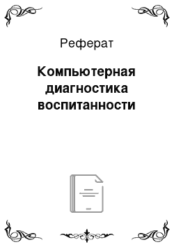 Реферат: Компьютерная диагностика воспитанности