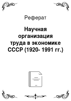 Реферат: Научная организация труда в экономике СССР (1920-1991 гг.)