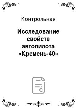 Контрольная: Исследование свойств автопилота «Кремень-40»