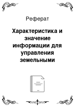 Реферат: Характеристика и значение информации для управления земельными ресурсами