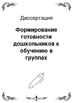 Диссертация: Формирование готовности дошкольников к обучению в группах кратковременного пребывания при школе