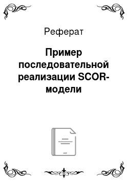 Реферат: Пример последовательной реализации SCOR-модели