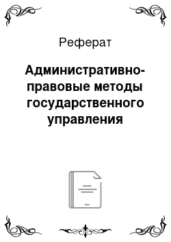 Реферат: Административно-правовые методы государственного управления