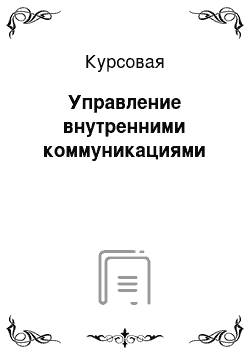 Курсовая: Управление внутренними коммуникациями