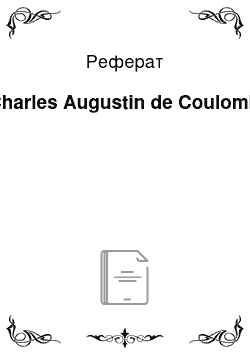 Реферат: Charles Augustin de Coulomb