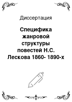 Диссертация: Специфика жанровой структуры повестей Н.С. Лескова 1860-1890-х годов