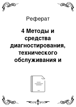 Реферат: 4 Методы и средства диагностирования, технического обслуживания и ремонта тормозной системы Пежо — Боксер