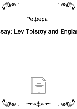 Реферат: Essay: Lev Tolstoy and England
