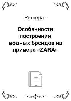 Реферат: Особенности построения модных брендов на примере «ZARA»