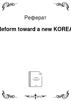 Реферат: Reform toward a new KOREA