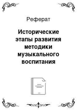 Реферат: Исторические этапы развития методики музыкального воспитания