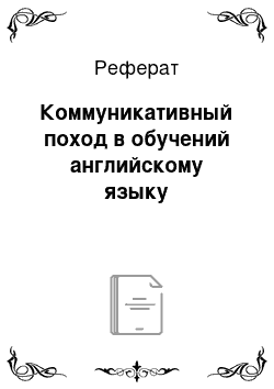 Реферат: Коммуникативный поход в обучений английскому языку