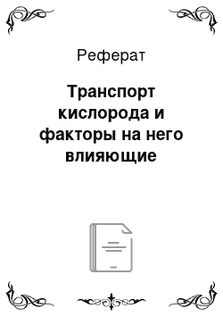 Реферат: Транспорт кислорода и факторы на него влияющие