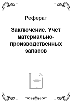 Реферат: Заключение. Учет материально-производственных запасов