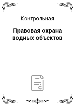 Контрольная: Правовая охрана водных объектов