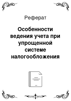 Реферат: Особенности ведения учета при упрощенной системе налогообложения