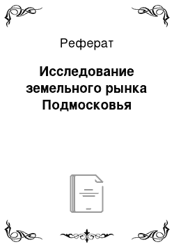 Реферат: Исследование земельного рынка Подмосковья