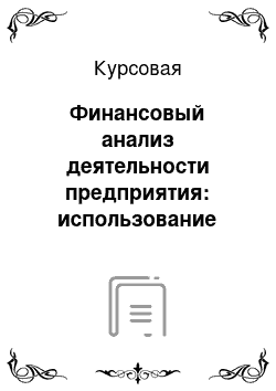 Курсовая: Финансовый анализ деятельности предприятия: использование результатов в оценке