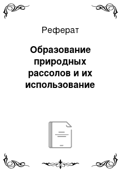 Реферат: Образование природных рассолов и их использование