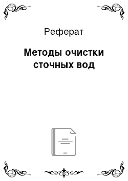 Реферат: Методы очистки сточных вод