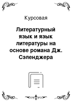 Курсовая: Литературный язык и язык литературы на основе романа Дж. Сэленджера