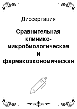 Диссертация: Сравнительная клинико-микробиологическая и фармакоэкономическая эффективность цефиксима и ципрофлоксацина при остром неосложненном цистите