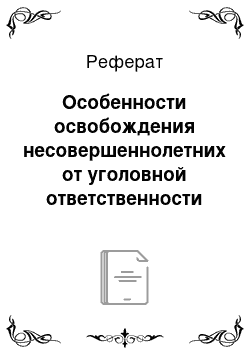 Реферат: Особенности освобождения несовершеннолетних от уголовной ответственности