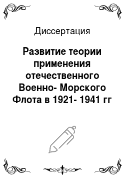 Диссертация: Развитие теории применения отечественного Военно-Морского Флота в 1921-1941 гг