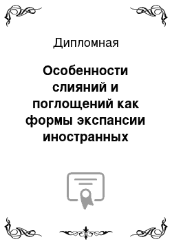 Дипломная: Особенности слияний и поглощений как формы экспансии иностранных банков на российский финансовый рынок