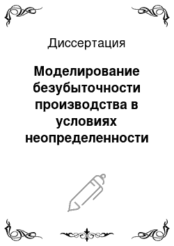 Диссертация: Моделирование безубыточности производства в условиях неопределенности на предприятиях деревообрабатывающей промышленности