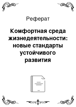 Реферат: Комфортная среда жизнедеятельности: новые стандарты устойчивого развития сельских территорий