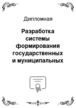 Дипломная: Разработка системы формирования государственных и муниципальных заказов