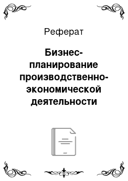 Реферат: Бизнес-планирование производственно-экономической деятельности предприятия