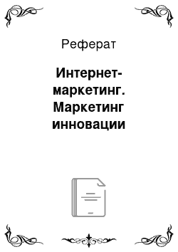 Реферат: Интернет-маркетинг. Маркетинг инновации