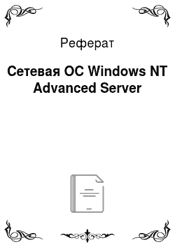 Реферат: Сетевая ОС Windows NT Advanced Server