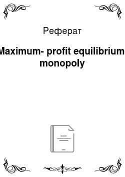 Реферат: Maximum-profit equilibrium: monopoly