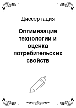 Диссертация: Оптимизация технологии и оценка потребительских свойств быстрозамороженных мучных полуфабрикатов — вареников