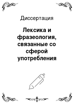 Диссертация: Лексика и фразеология, связанные со сферой употребления спиртных напитков, в русском языке