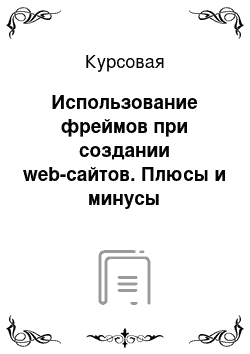 Курсовая: Использование фреймов при создании web-сайтов. Плюсы и минусы