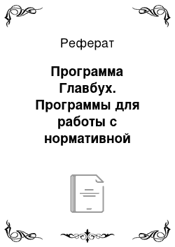 Реферат: Программа Главбух. Программы для работы с нормативной документацией