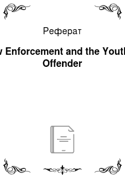 Реферат: Law Enforcement and the Youthful Offender