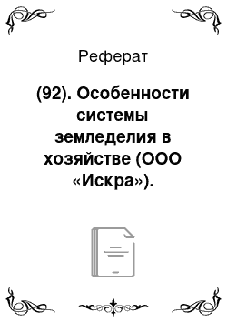 Реферат: (92). Особенности системы земледелия в хозяйстве (ООО «Искра»). Примерные схемы севооборота