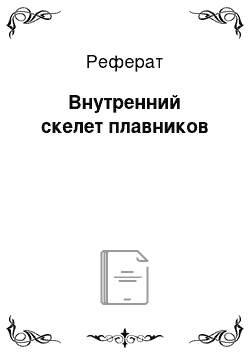 Реферат: Внутренний скелет плавников