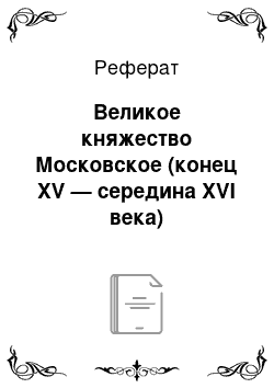 Реферат: Великое княжество Московское (конец XV — середина XVI века)