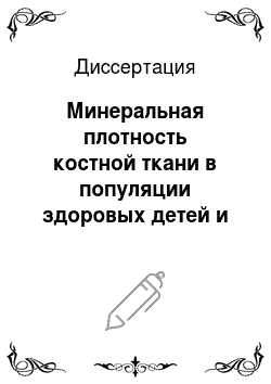 Диссертация: Минеральная плотность костной ткани в популяции здоровых детей и подростков города москвы